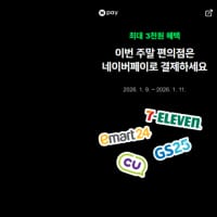 [네이버] [네이버] 편의점 2천원 이상 구매시 500원 적립