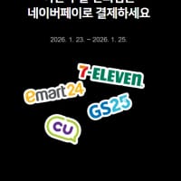 [네이버] [네이버페이] 편의점에서 포인트/머니로 2000원 이상 결제 시 500원 적립