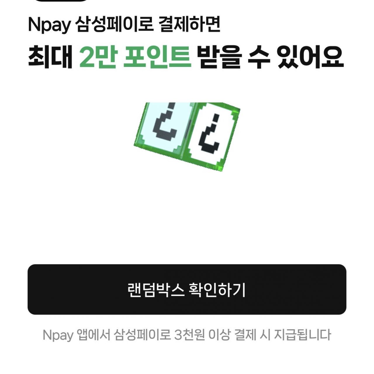 [네이버] 네이버x삼성페이 렌덤박스 이벤트