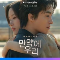 [쿠팡] 영화 만약에 우리 3일간