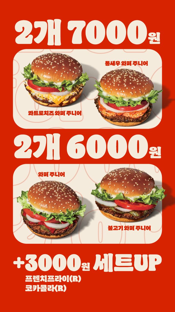 [버거킹] 버거킹 26년 3월 2FOR6000+2FOR7000, 3월 2일(월) ~ 3월 22일(금)
