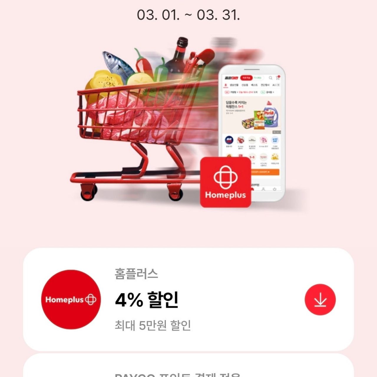 [홈플러스] 홈플러스 과자 25,000원 이상 7,000원 할인