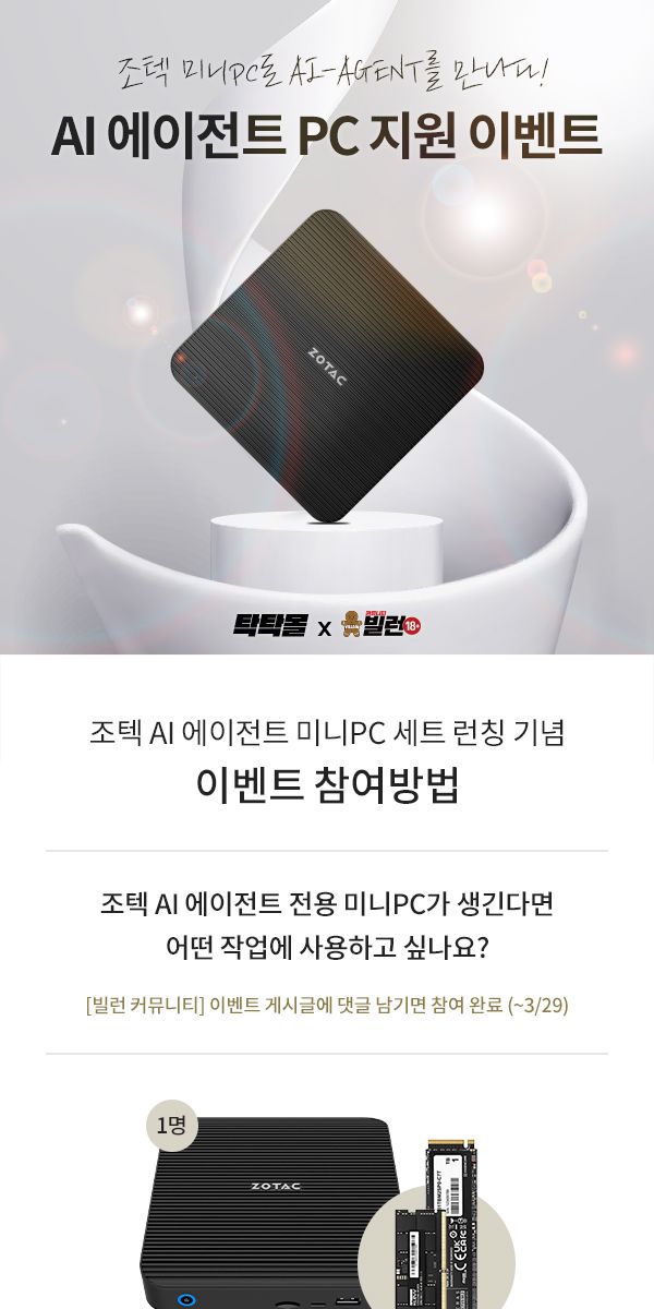 [빌런18+] 조텍 AI 미니PC 이벤트 중이네요