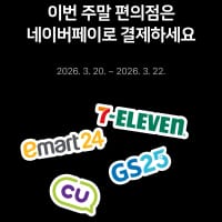 [네이버] 금/토/일 편의점에서 포인트/머니로 2,000원 이상 결제 시 500원 적립