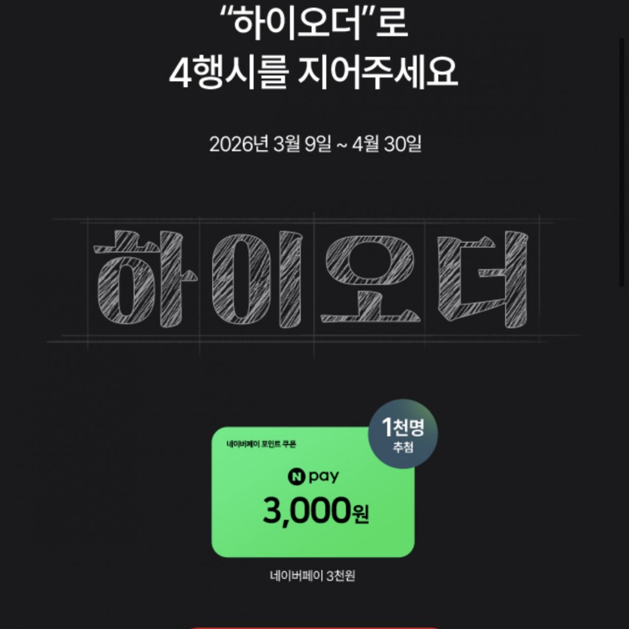 [kt닷컴] [KT] 하이오더 네이버페이 이벤트