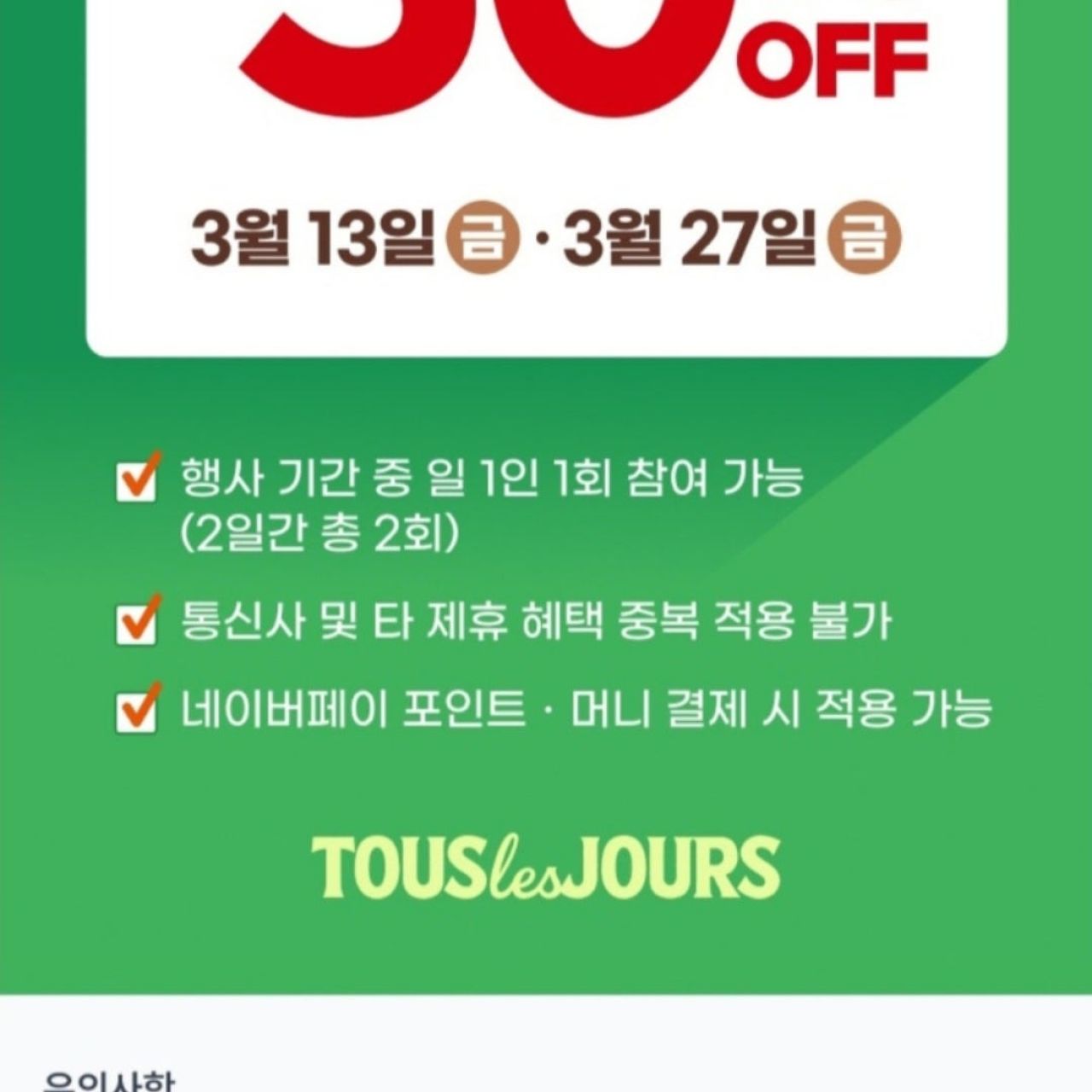 [네이버페이] 네이버페이 결제시 뚜레쥬르 50% 할인