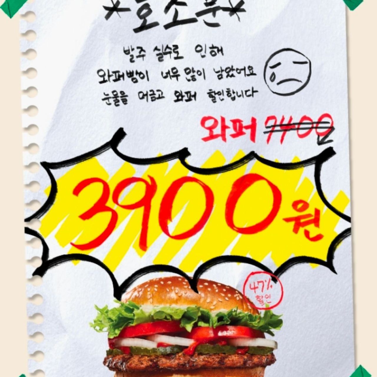 [버거킹] 만우절 행사 버거킹 와퍼 단품 3900원 세일