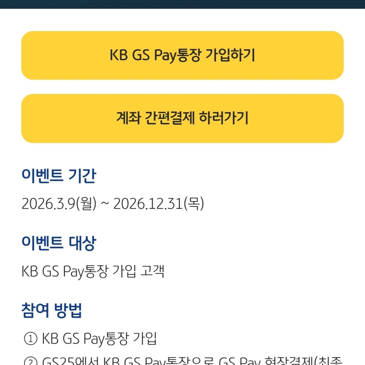[GS25] 국민은행 GS pay 통장 개설 후 1천원 결제시 3만원 입금