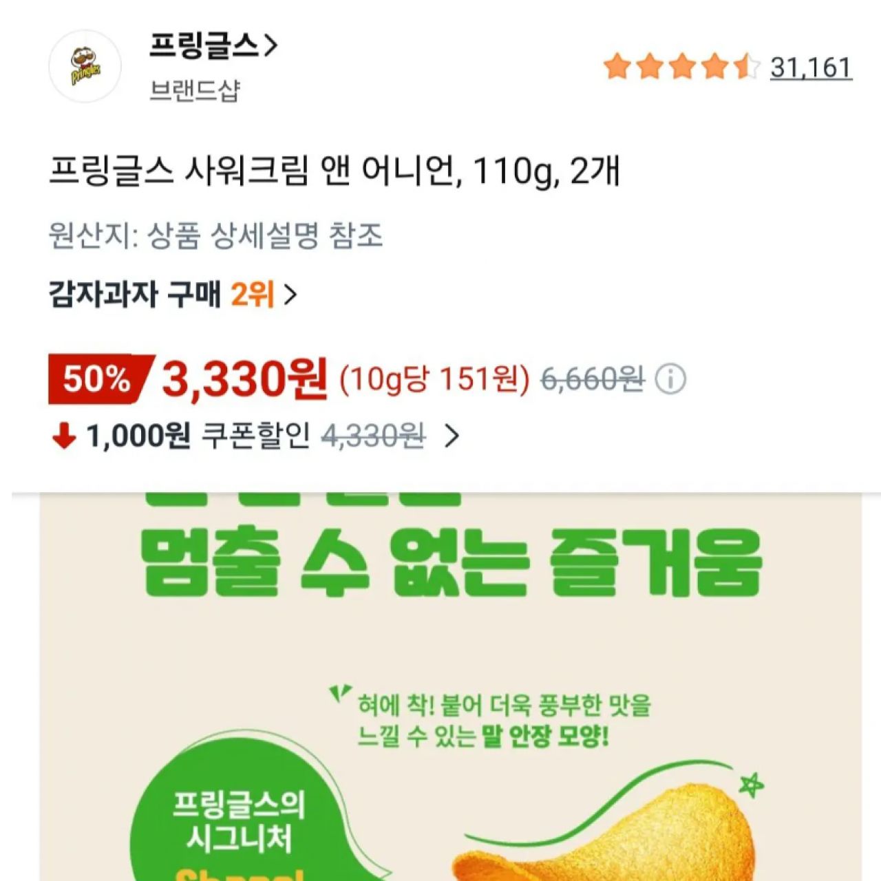 [쿠팡][와우무배]프링글스 사워크림 앤 어니언, 110g, 2개