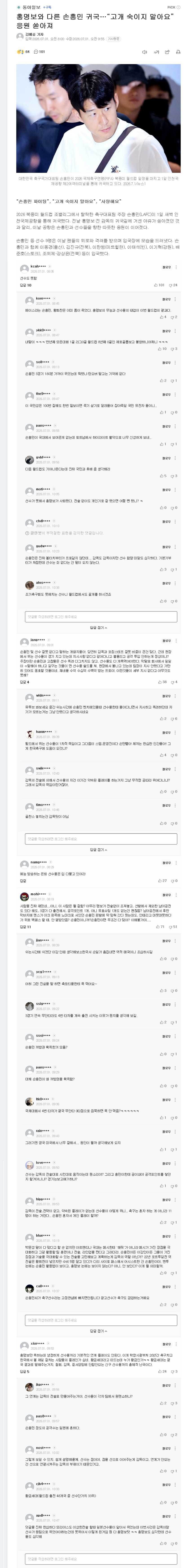 홍명보와 다른 손흥민 귀국…“고개 숙이지 말아요” 응원 쏟아져 2026-07-01.jpg