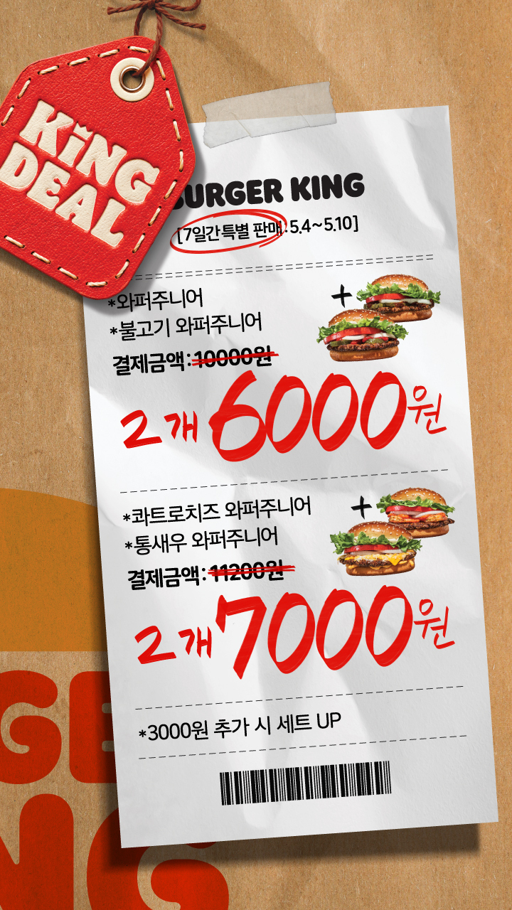[버거킹] 버거킹 2FOR6000+7000 프로모션-5월 4일(월)~5월 10일(일)