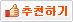 추천