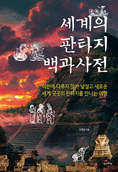 세계의 판타지 백과사전 겉표지 사진.jpg