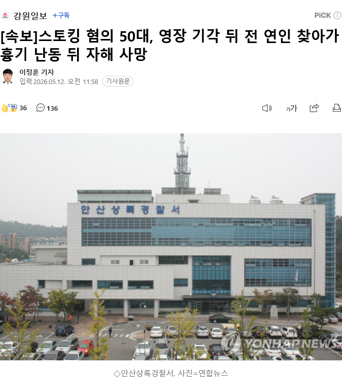 Screenshot 2026-05-12 at 12-18-04 속보 스토킹 혐의 50대 영장 기각 뒤 전 연인 찾아가 흉기 난동 뒤 자해 사망.png