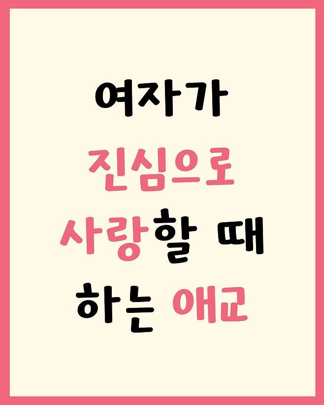 여자가 진짜 사랑하면 '이런 애교' 부림2.jpg