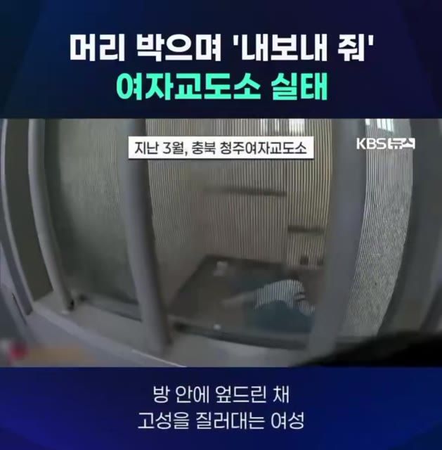 현재 심각하다는 청주 여자 교도소 실태.mp4