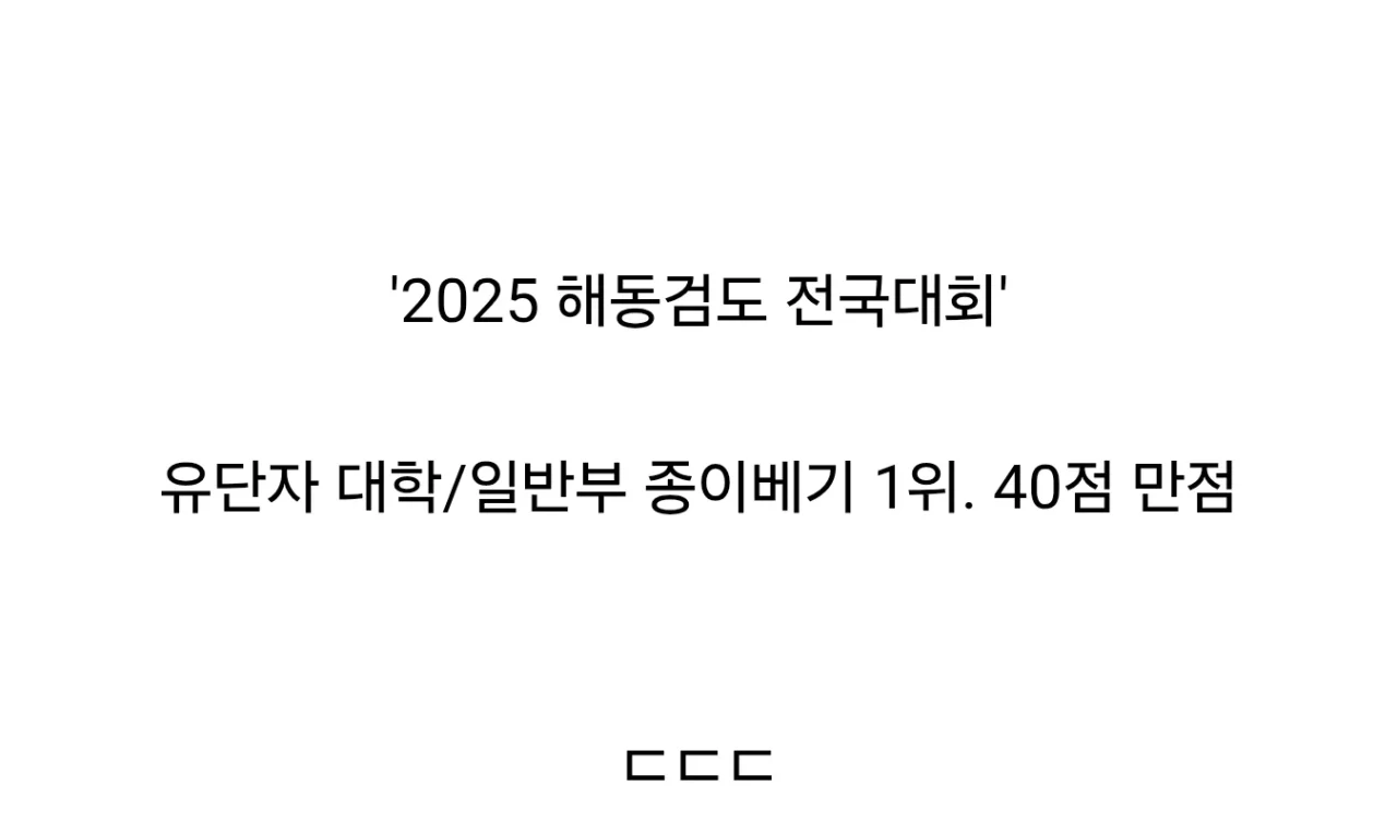 해동검도 종이베기1위2.webp