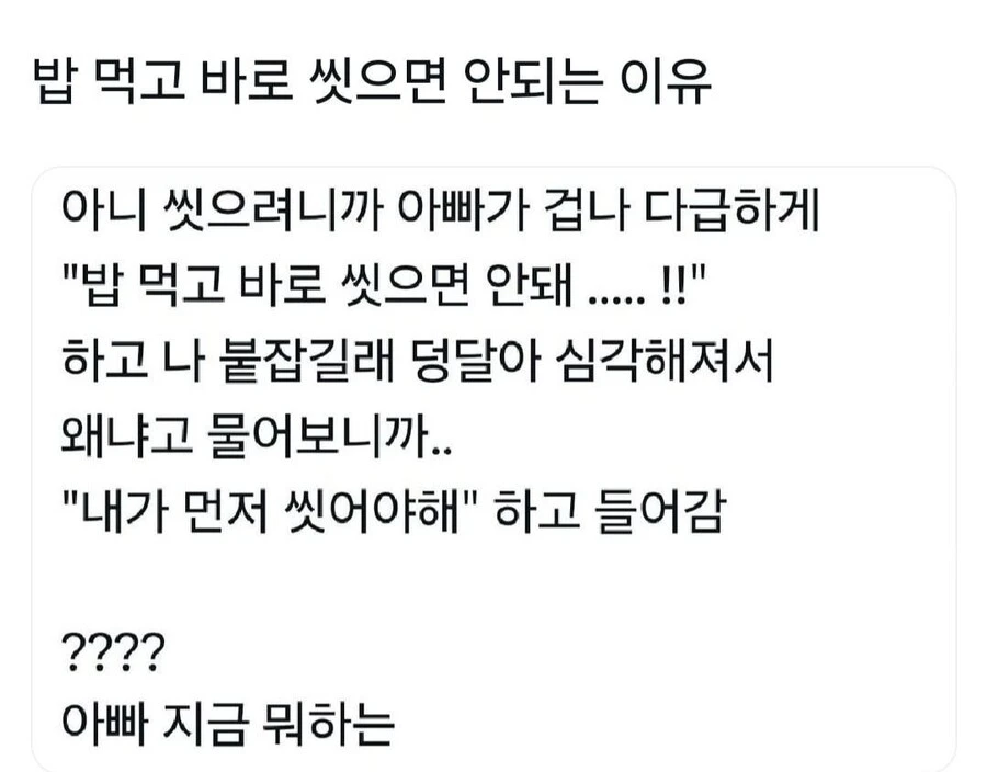 밥 먹고 바로 씻으면 안 되는 이유.webp