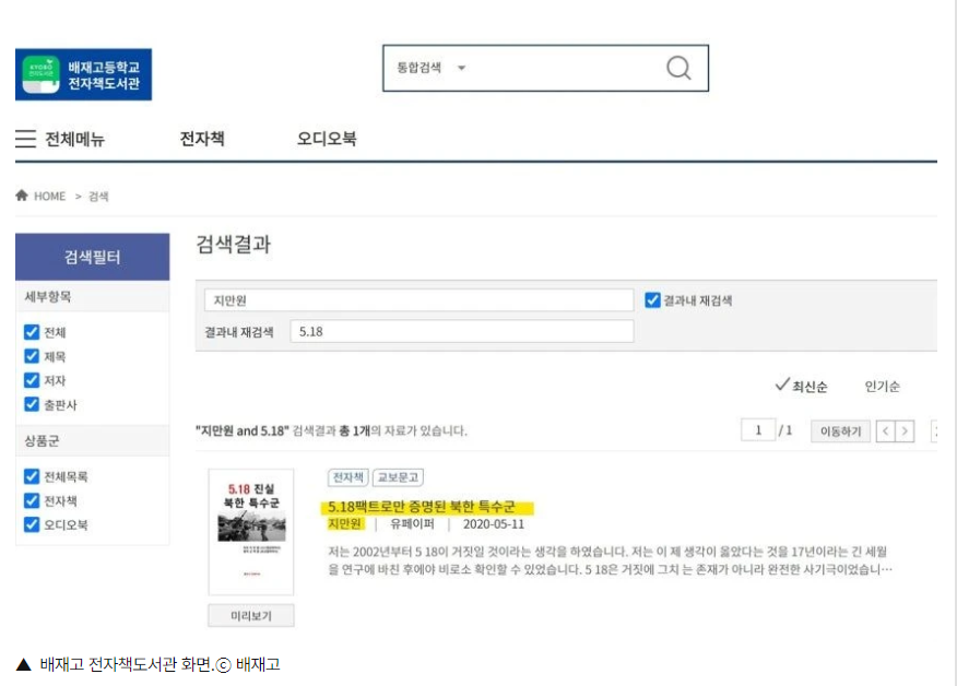 리박스쿨 교재 보유했던 배재고, 전자도서관엔 5.18 혐오 책 보유 (2).png