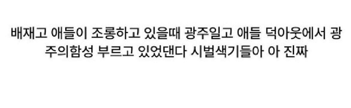 배재고 애들이 조롱할 때 광주일고 애들이 한 일.jpg