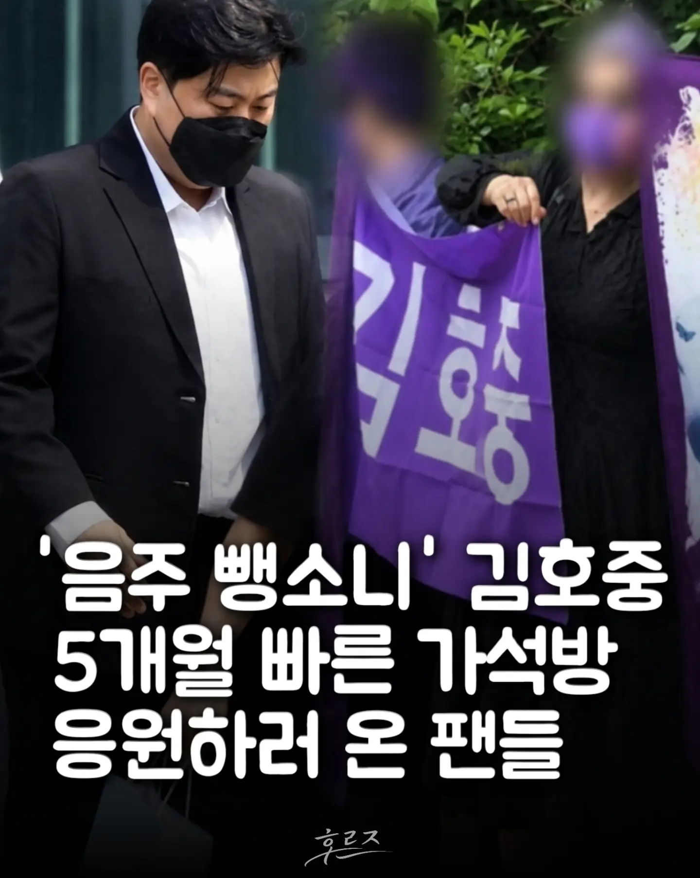 음주뺑소니 김호중 가석방 응원하러 온 팬들