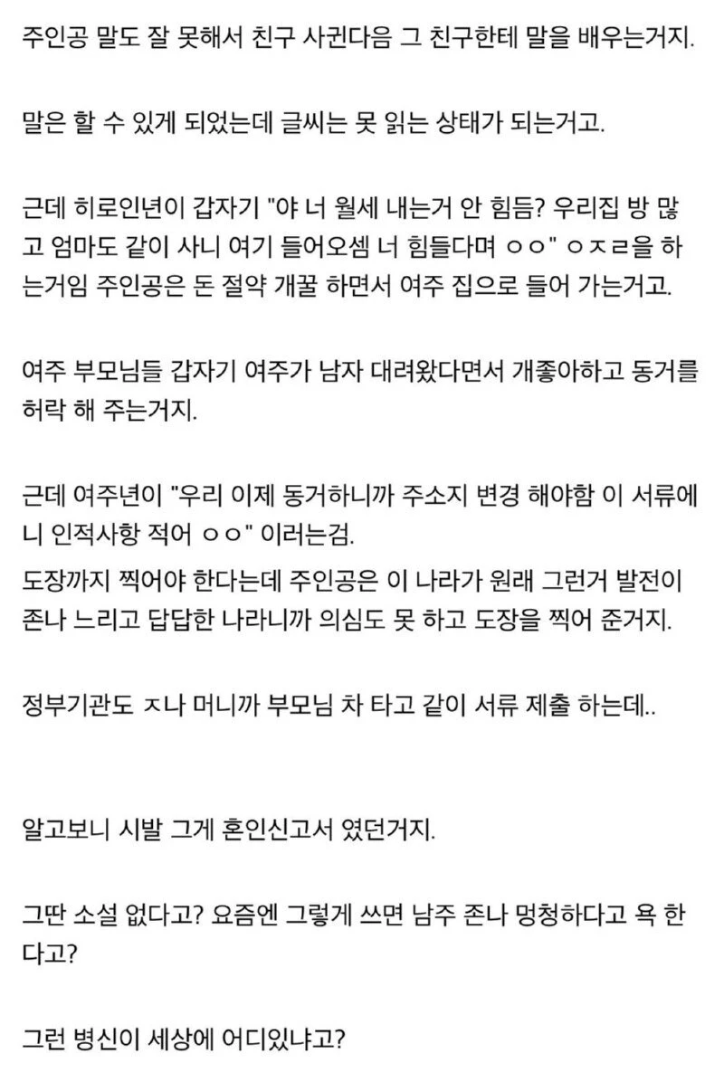 주인공이 글 몰라서 혼인신고 하는 소설1.webp