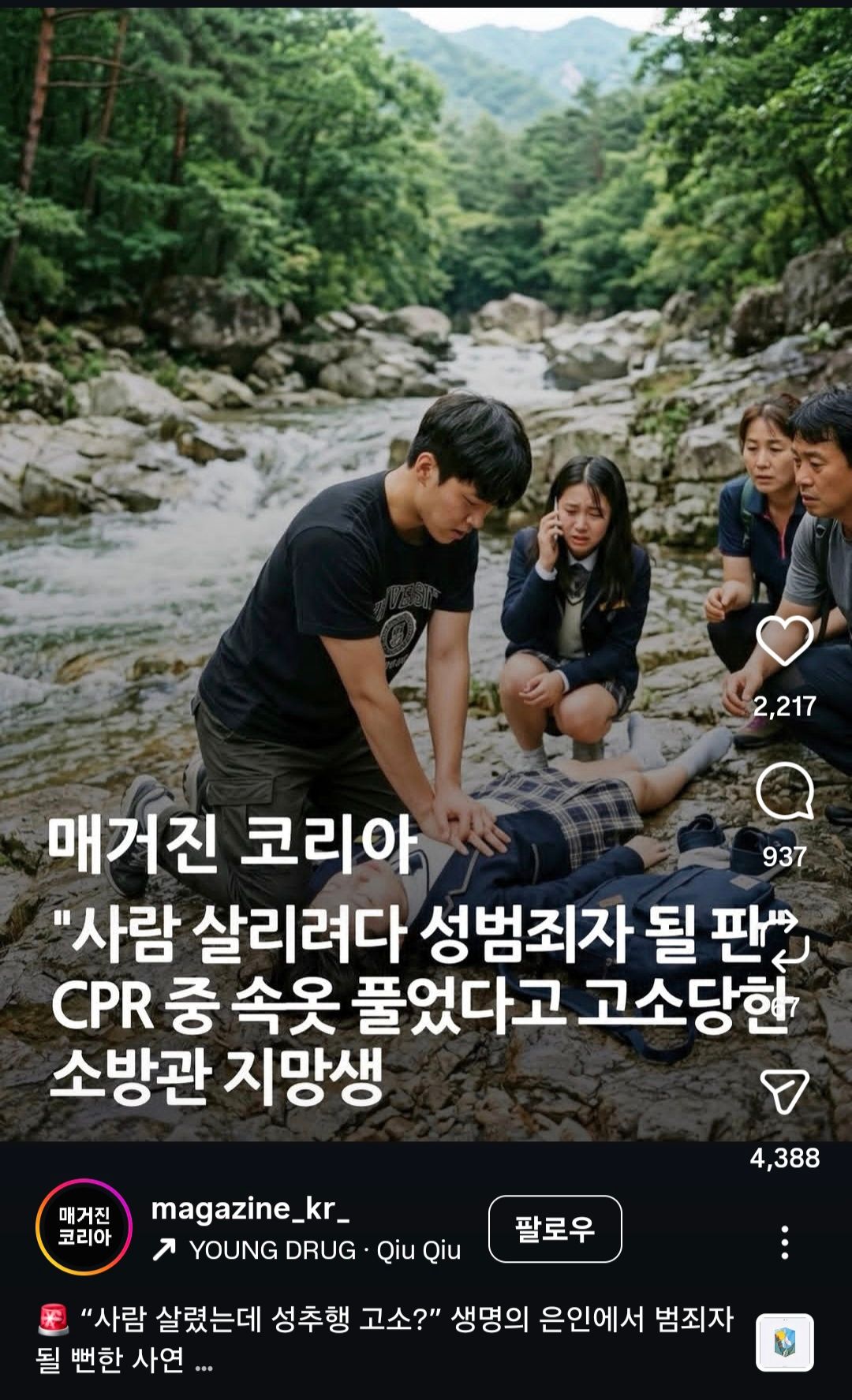 CPR로 고소당한 소방관 지망생