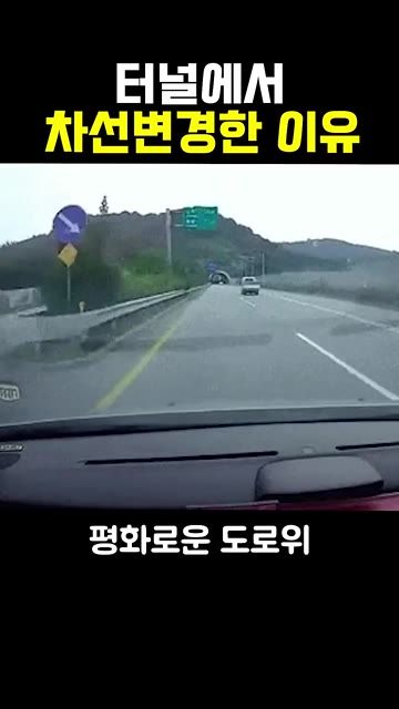 터널에서 차선변경한 이유