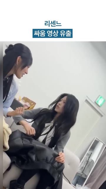 리센느 싸움 영상 유출