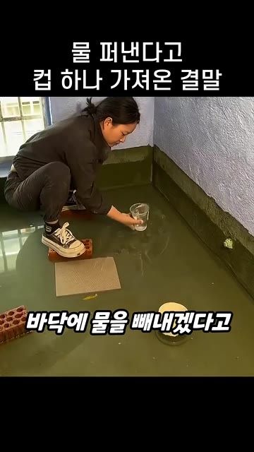 바닥에 물 퍼내라니 컵 하나 들고 온 여자