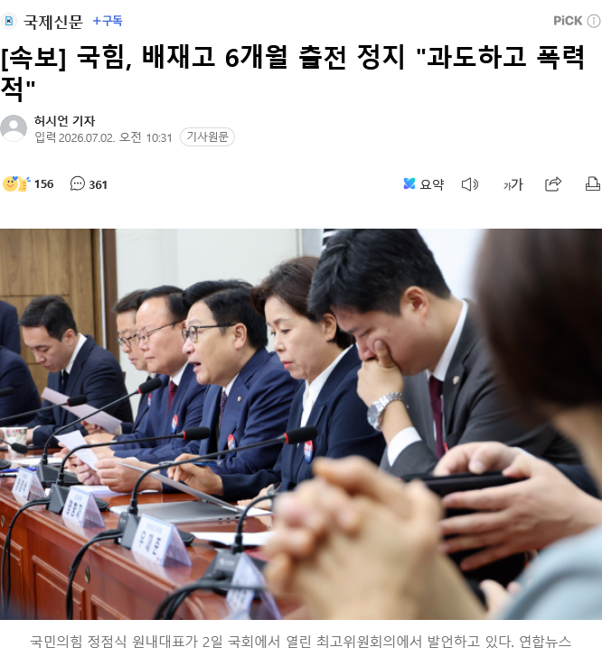 Screenshot 2026-07-02 at 12-19-04 속보 국힘 배재고 6개월 출전 정지 과도하고 폭력적.png