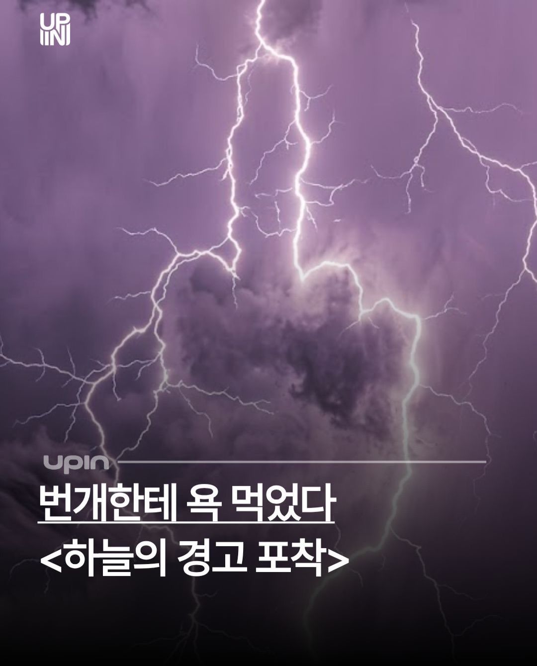 👀 번개한테 욕 먹었다 하늘의 경고 포착스페인 하늘을 가른 거대한 번개가 포착되며 SNS에서 폭발적인 관심을 끌고 있다. 단 몇 초의 짧은 영상이지만 번개와 함께 나타난 .jpg