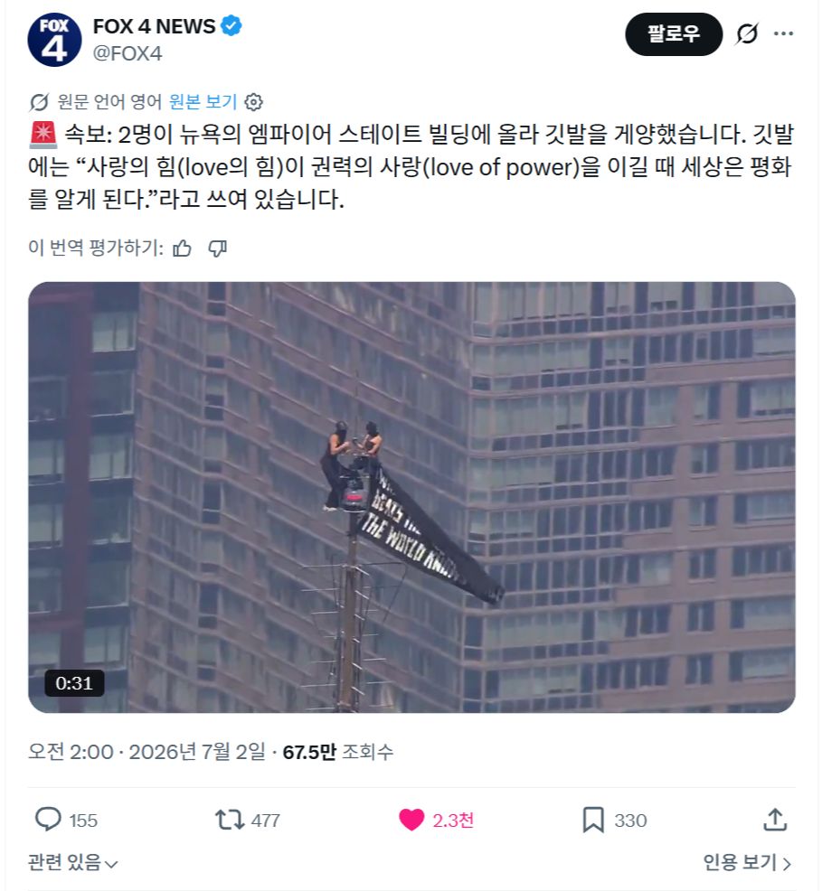 FireShot Capture 038 - X에서 FOX 4 NEWS 님 _ _🚨 BREAKING_ 2 people have climbed the Empire S_ - [x.com].jpg