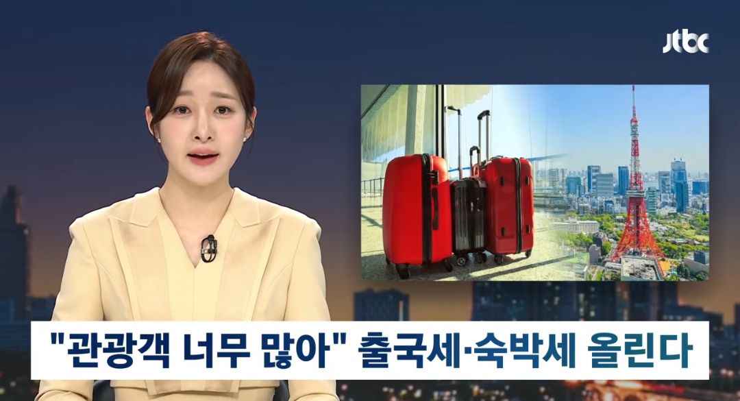 일본 여행 출국세 숙박세 인상.jpg