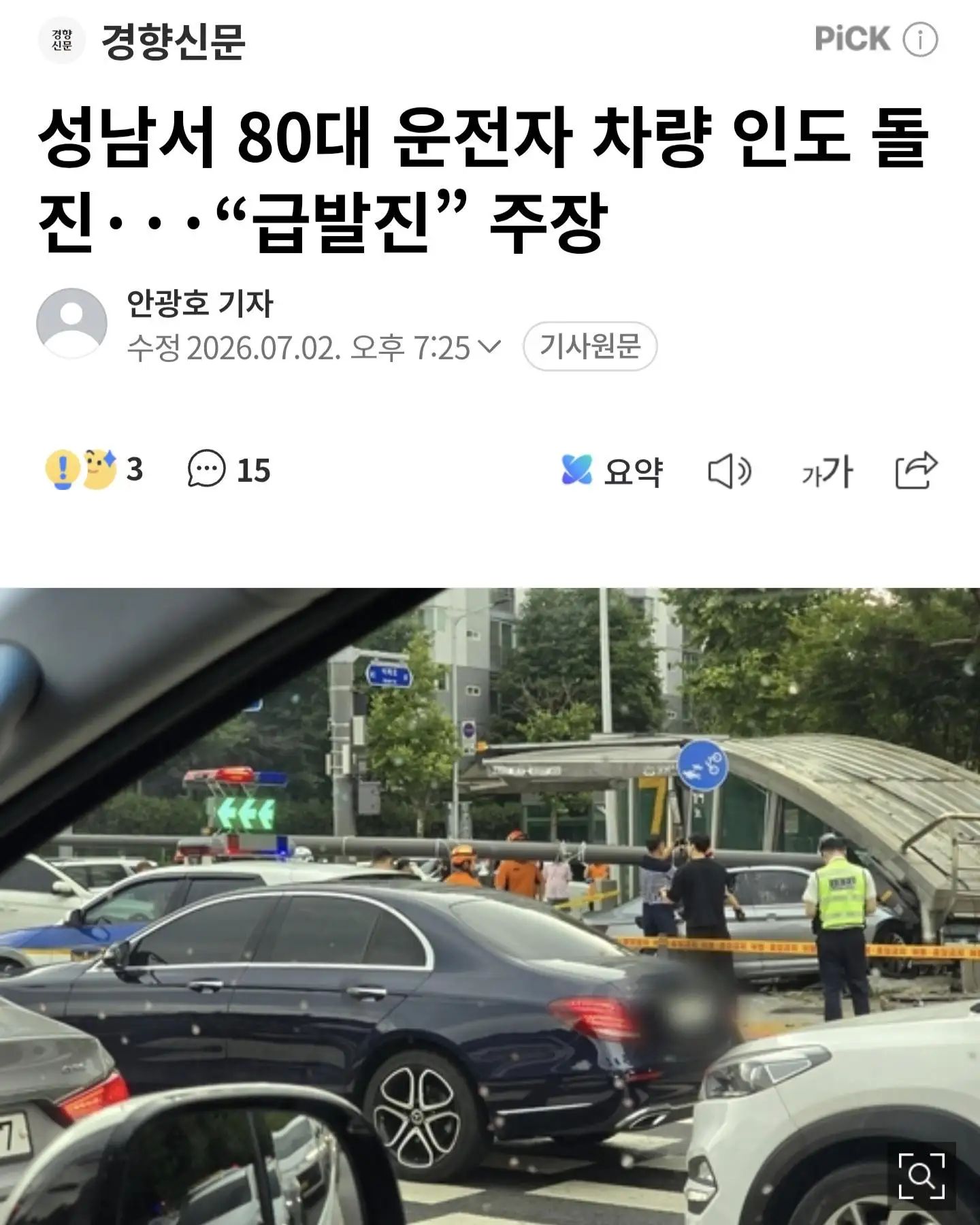 성남서 차량 인도 돌진...급발진 주장