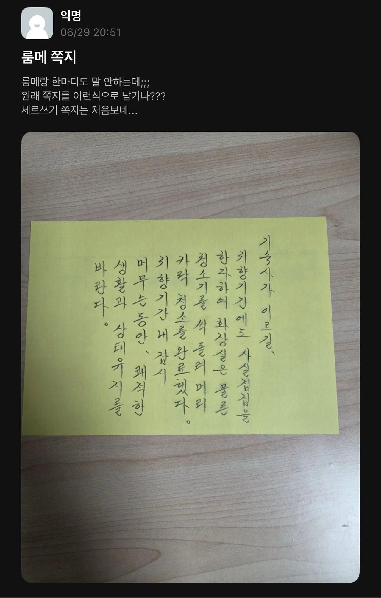 기숙사 룸메가 남긴 쪽지.jpg