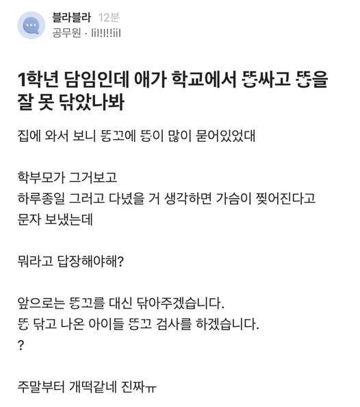 1학년 담임인데 애가 학교에서 똥을 잘못 닦았나봐.jpg