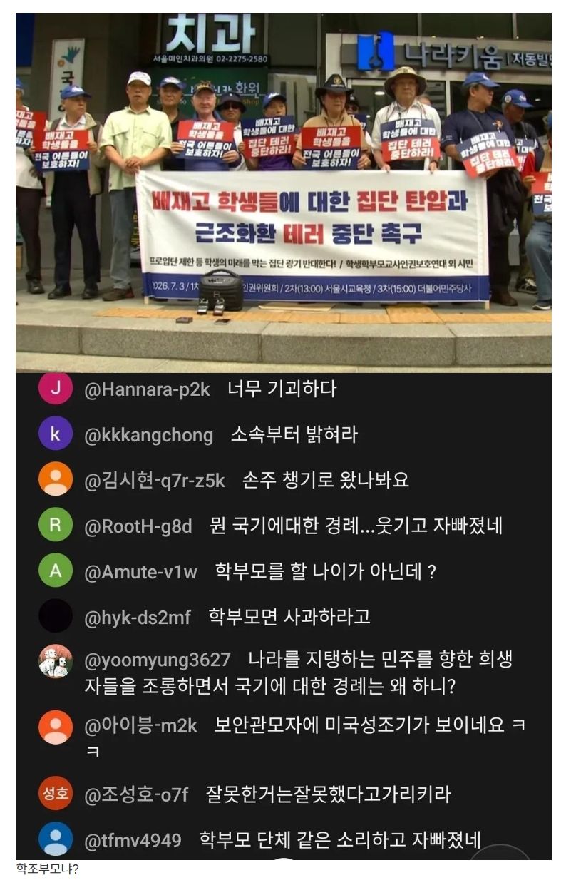 "학부모단체"라고 호소하는 무리들