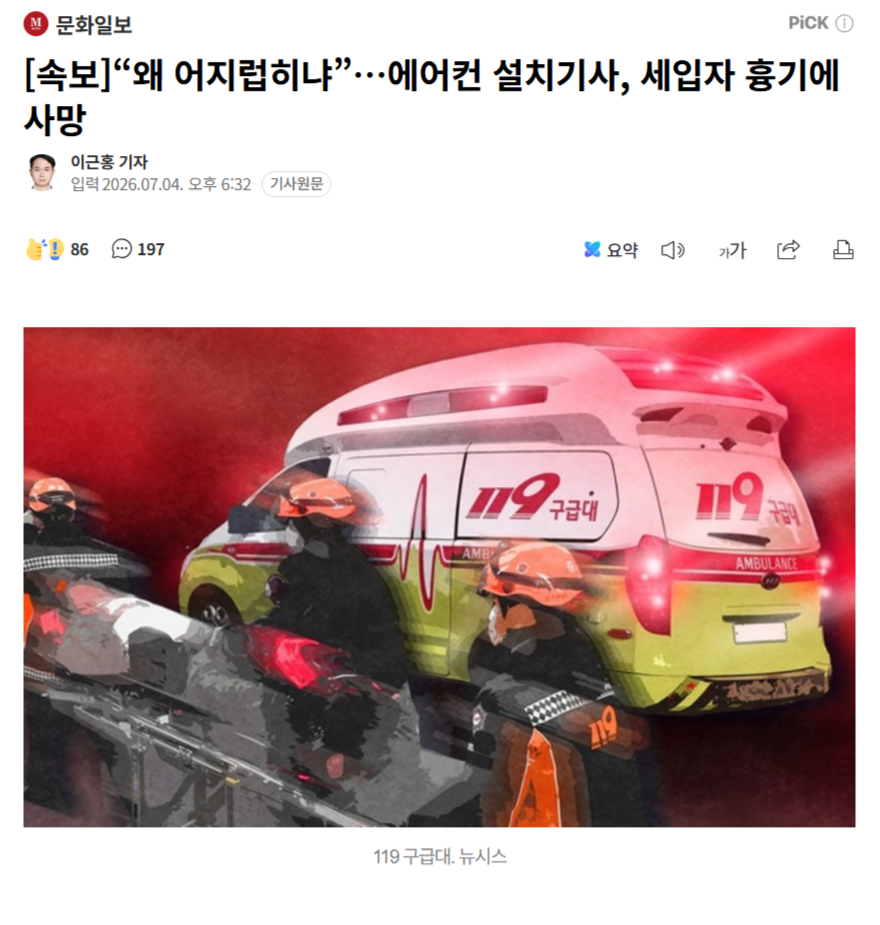 FireShot Capture 410 - [속보]“왜 어지럽히냐”…에어컨 설치기사, 세입자 흉기에 사망 - [n.news.naver.com].png