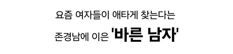 요즘여자들이찾는다는바른남자1.jpg