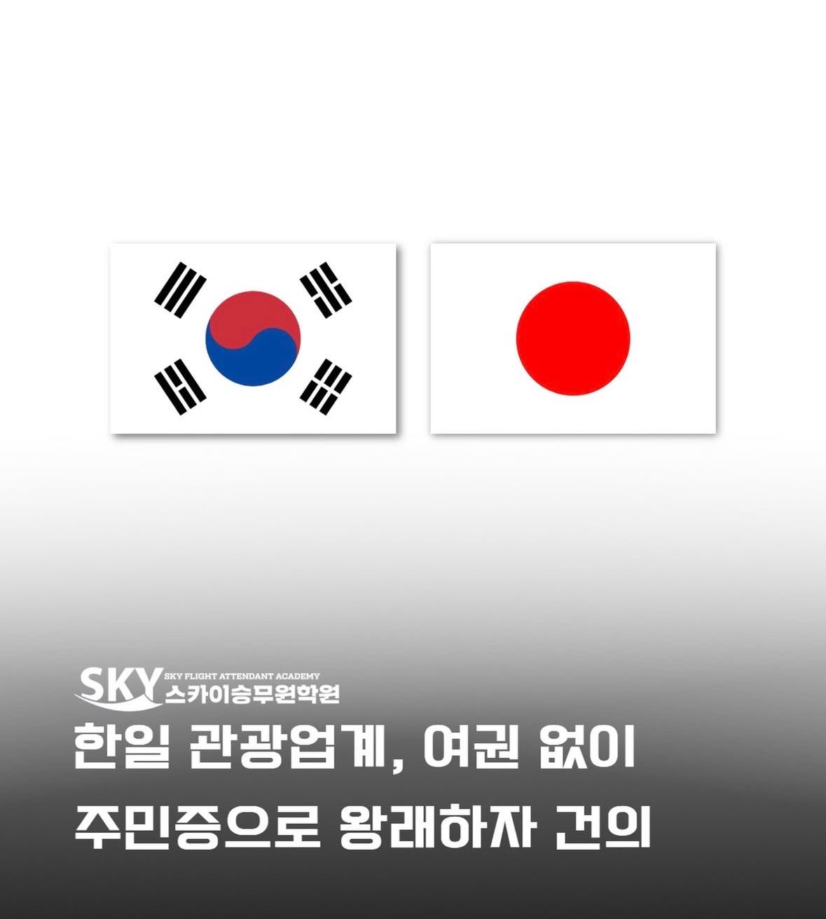 ’한국과 일본, 여권 없이 주민증으로 왕래 건의‘