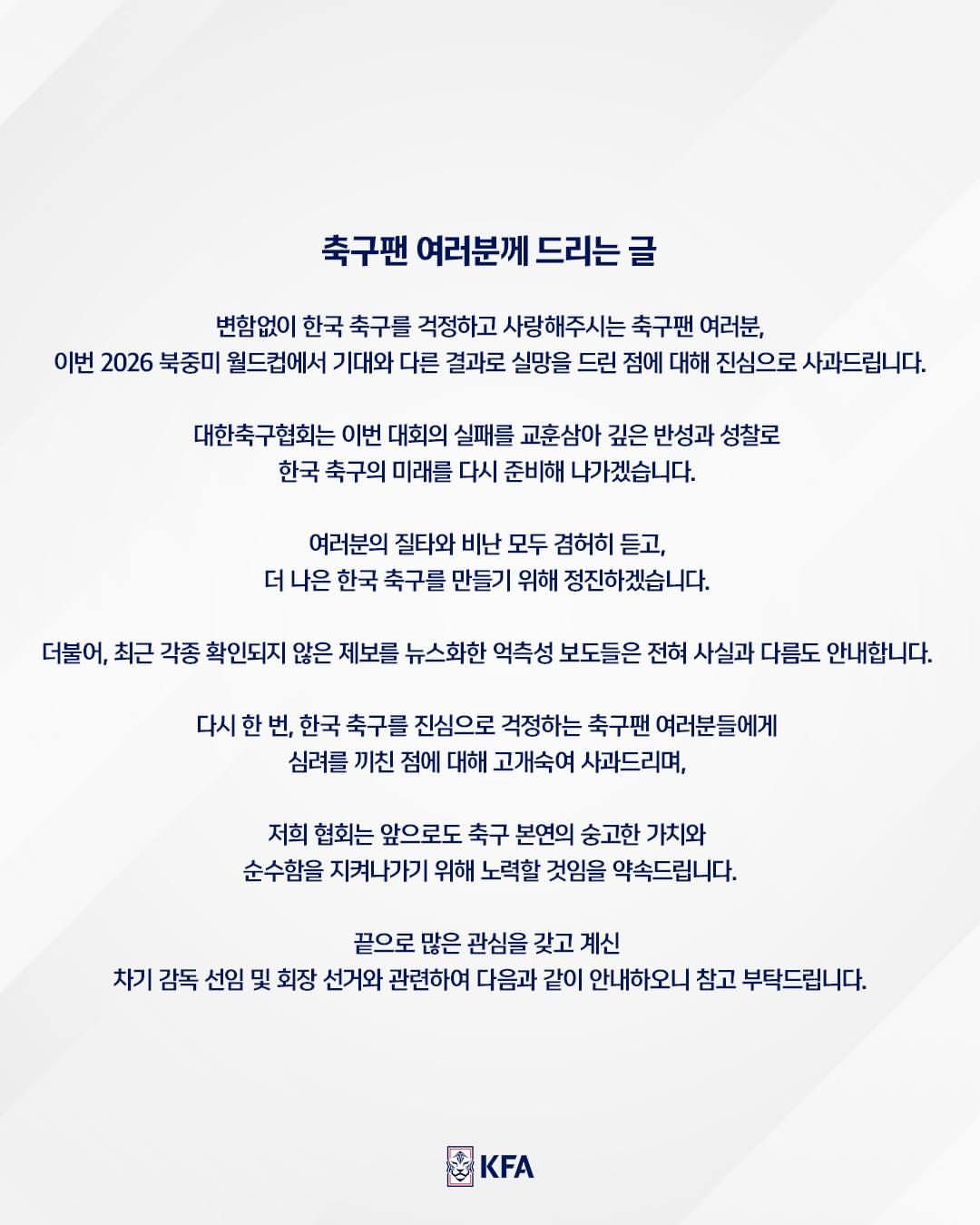 축구팬 여러분께 드리는 글변함없이 한국 축구를 걱정하고 사랑해주시는 축구팬 여러분,이번 2026 북중미 월드컵에서 기대와 다른 결과로 실망을 드린 점에 대해 진심으로 사과드 (1).jpg