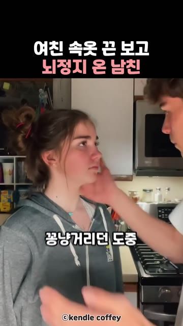 여자친구 속옷 끈 보고 뇌정지 온 남자친구