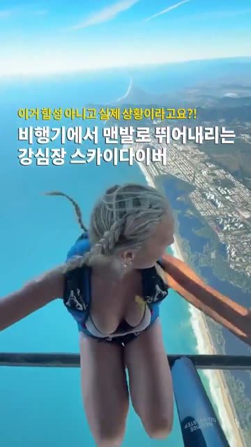 맨발로 뛰어내리는 처자 ㄷㄷㄷ