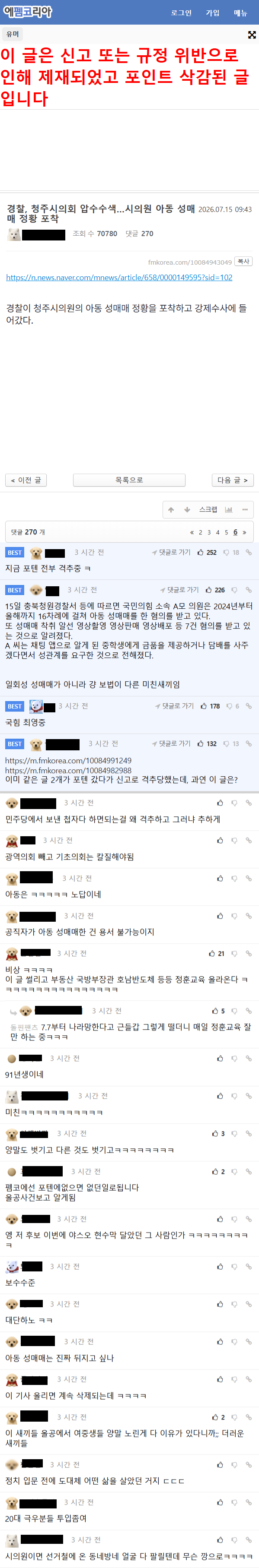 FireShot Capture 541 - 경찰, 청주시의회 압수수색…시의원 아동 성매매 정황 포착 - 신고 처리된 글 - 에펨코리아 - [m.fmkorea.com].png