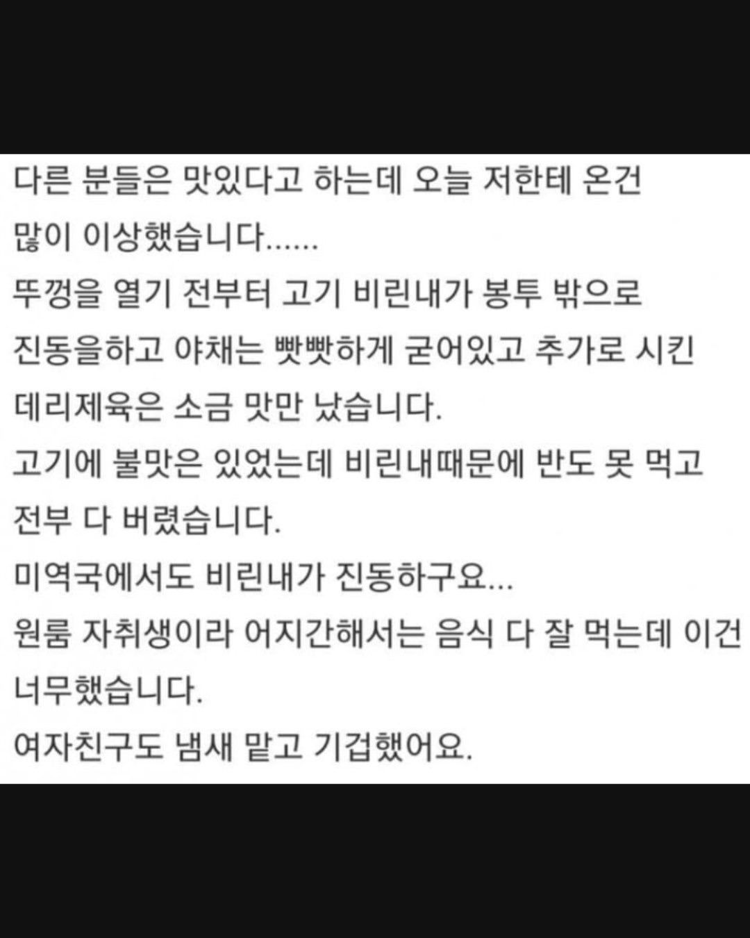 한 대학생이 배달 음식 리뷰를 남겼습니다.고기에서는 심한 비린내가 났고,미역국에서도 냄새가 났으며,결국 음식을 거의 먹지 못한 채새벽 내내 화장실을 들락날락했다고 하는데요..jpg