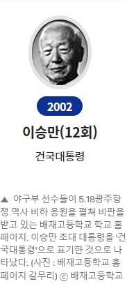 Screenshot 2026-06-30 at 11-25-35 광주 비하 야구응원 논란 배재고 홈페이지에 '이승만 건국대통령' - 오마이뉴스.png