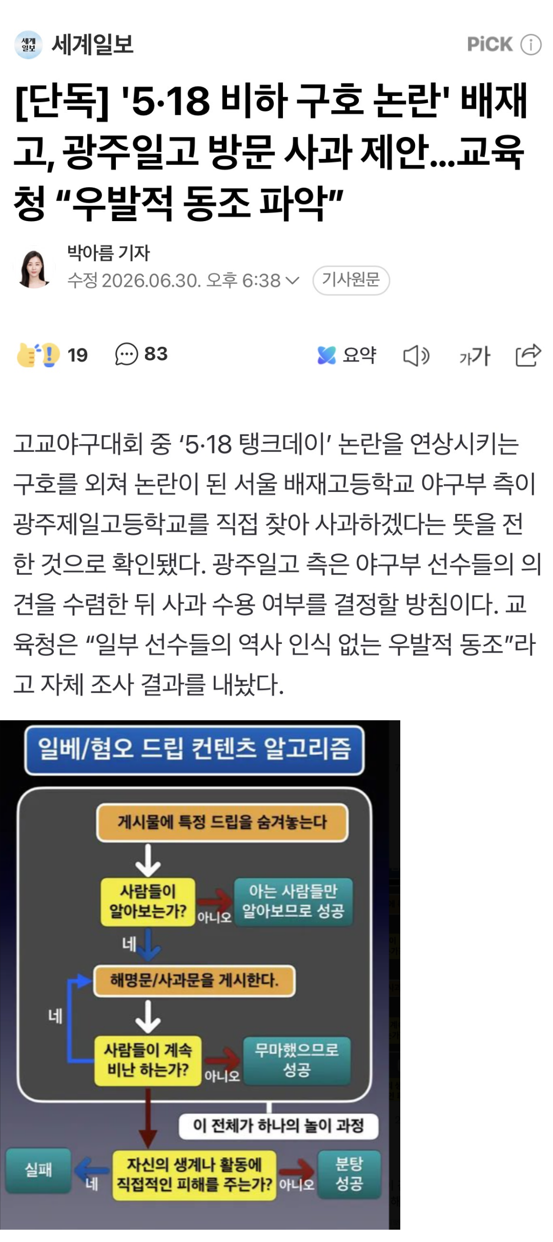 배재고, 광주일고 방문 사과 제안..교육청 "우발적 동조 파악