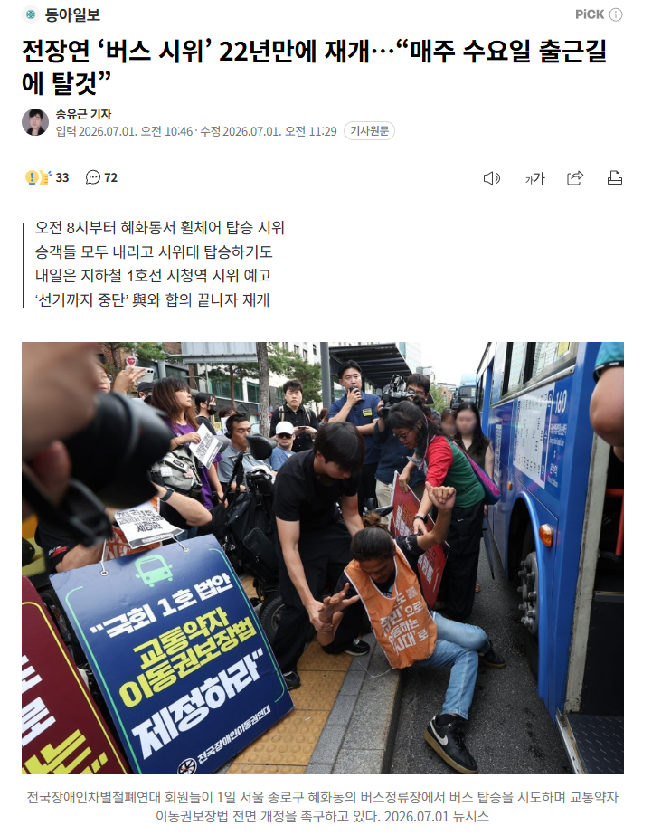 FireShot Capture 492 - 전장연 ‘버스 시위’ 22년만에 재개…“매주 수요일 출근길에 탈것” - [n.news.naver.com].png