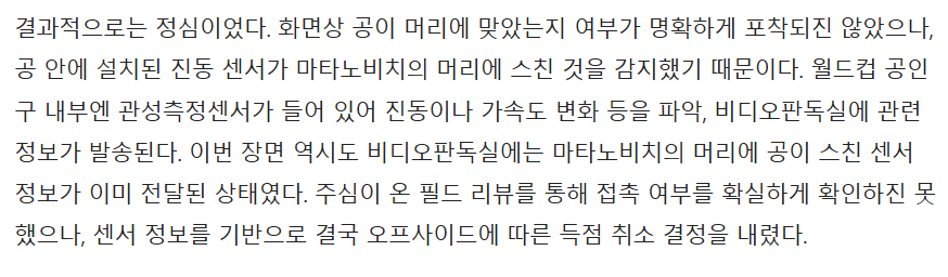 포르투갈 전 취소된 크로아티아 골